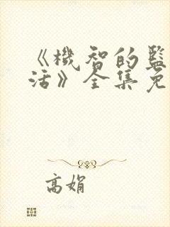 《机智的监狱生活》全集免费观看封面