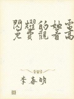 闪耀的她电视剧免费观看高清完整版