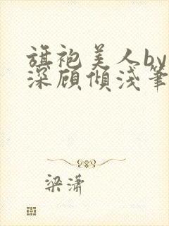 旗袍美人by深深顾倾浅笔趣阁