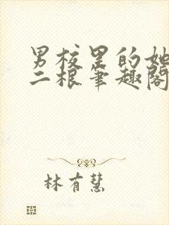 男校里的她by二根笔趣阁全文免费阅读