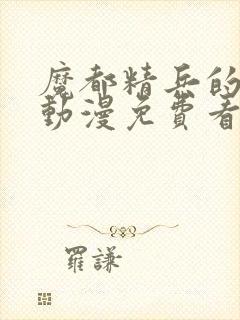 魔都精兵的奴隶动漫免费看