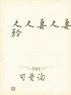 人人妻人妻人不干