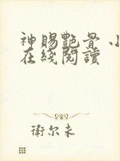 神赐艳骨 小说在线阅读