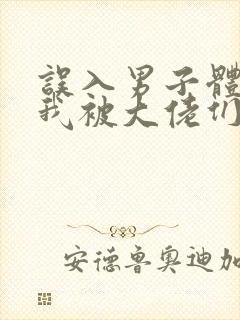 误入男子体校后我被大佬们宠坏了