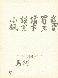 小说修罗武神楚枫完本免费阅读封面