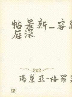 帖最新_容辞封庭深