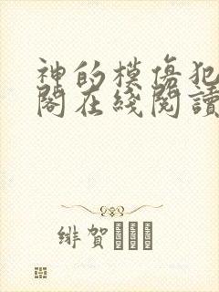 神的模仿犯笔趣阁在线阅读