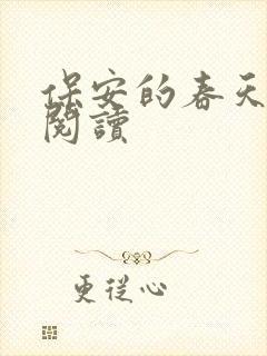 保安的春天免费阅读