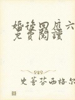 婚后回应六盲星免费阅读封面