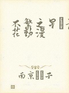 不繁之星·青樱花动漫