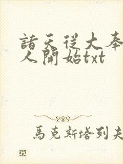 诸天从大奉打更人开始txt