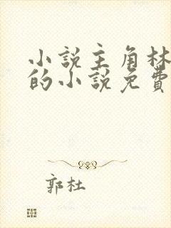 小说主角林止陌的小说免费阅读