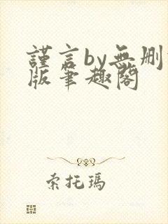 谨言by无删减版笔趣阁