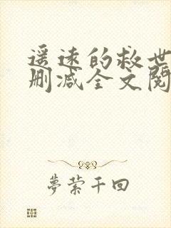 遥远的救世主无删减全文阅读