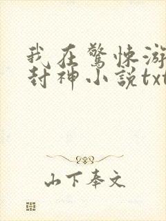 我在惊悚游戏里封神小说txt未删减