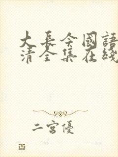 大长今国语版高清全集在线观看封面