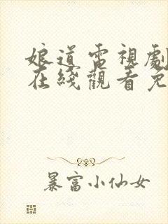 娘道电视剧全集在线观看免费播放