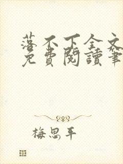 落不下全文小说免费阅读笔趣阁封面