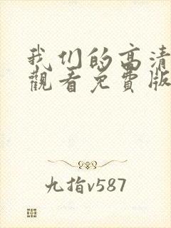 我们的高清在线观看免费版电视剧封面