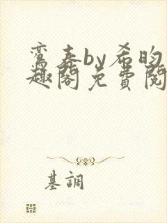 鸾春by希昀笔趣阁免费阅读