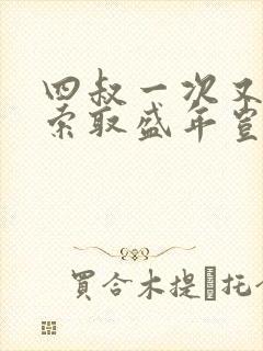 四叔一次又一次索取盛年岂为奴才