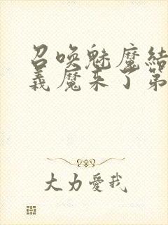 召唤魅魔结果是义魔来了第2集