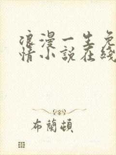 浪漫一生免费言情小说在线阅读