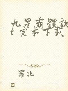 九星霸体诀txt 完本下载封面