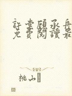 许棠顾承舟小说免费阅读最新章节