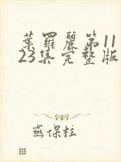 叶罗丽第11季23集完整版免费观看封面