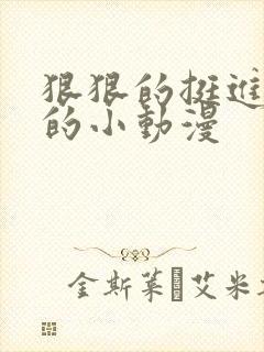 狠狠的挺进魅魔的小动漫