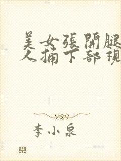 美女张开腿让男人捅下部视频