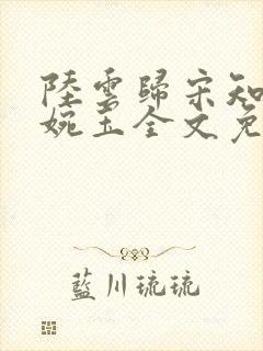 陆云归宋知韵秦婉玉全文免费阅读