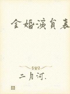 金婚演员表封面