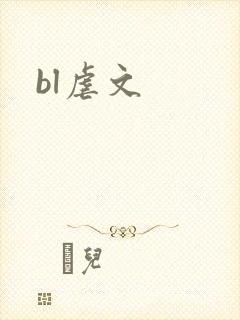 bl虐文