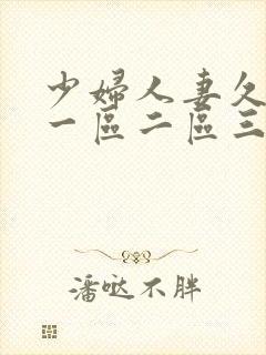 少妇人妻久久久一区二区三区的