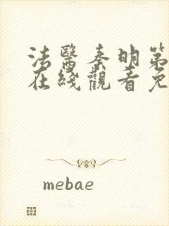 法医秦明第二季在线观看免费全集