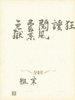 免费阅读狂龙出狱叶风封面