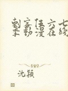 刺客伍六七第一季动漫在线