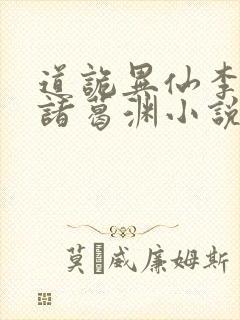 道诡异仙李火旺诸葛渊小说最新