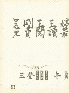 吴刚王玉婷小说免费阅读最新章节