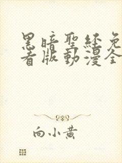 黑暗圣经免费观看版动漫全集