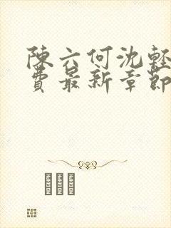 陈六何沈轻舞免费最新章节