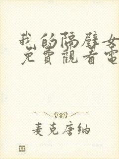 我的隔壁女邻居免费观看电视剧完整