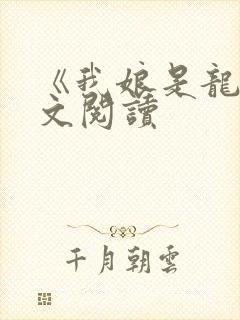 《我娘是龙》全文阅读