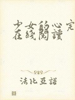 少女的心完整版在线阅读