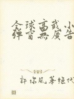 全球高武小说无弹窗无广告封面