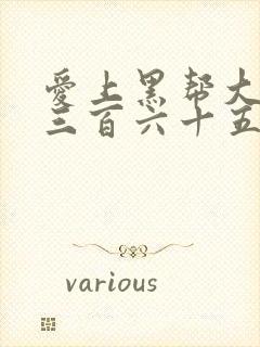 爱上黑帮大佬的三百六十五日