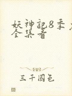 妖神记8季免费全集看