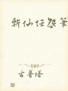 斩仙任怨笔趣阁